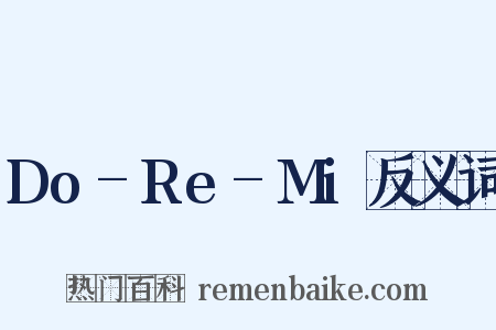 Do-Re-Mi反义词是什么意思的图片
